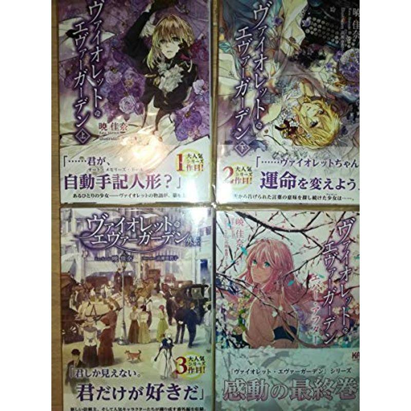 ヴァイオレット エヴァーガーデン 原作小説 全巻セット Kaエスマ文庫 上巻 下巻 外伝 エバーアフター 京アニ Aqua Collection 通販 Yahoo ショッピング