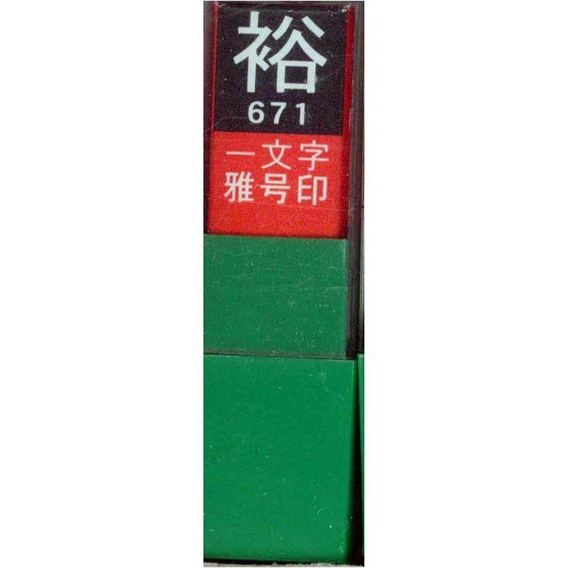 墨運堂 印鑑 雅号印 一文字 裕 白文 017 Aqua Collection 通販 Yahoo ショッピング