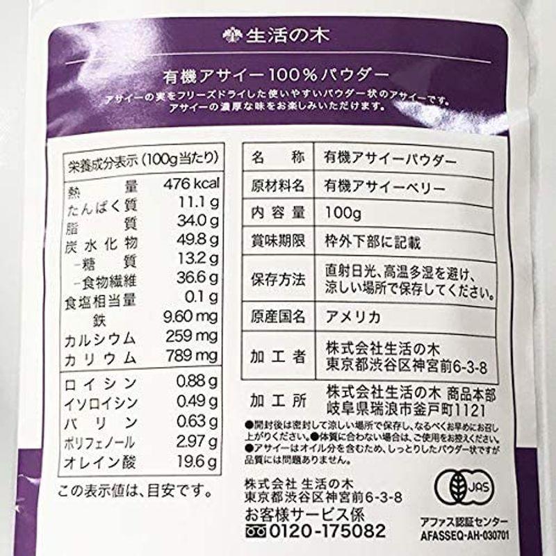新規購入 生活の木 有機アサイー100％パウダー 100g - www.tp-packaging.com