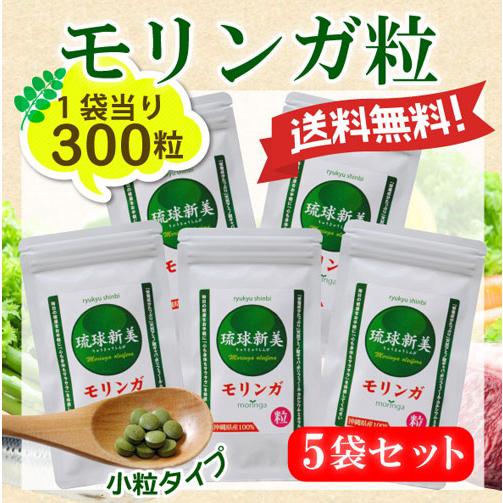 ヒルナンデスで紹介 送料無料 モリンガ粒 300粒 5個 琉球新美