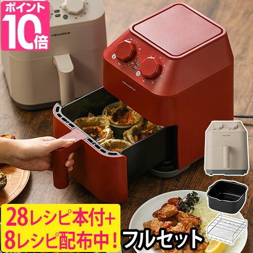 recolte（レコルト） ノンフライヤー エアーオーブン 3点セット フル