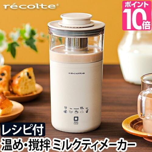 みるくフォーム ミルクフォーマー 【選べる2大特典】 recolte レコルト ミルクティー