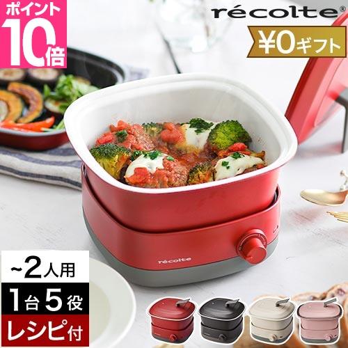 選べる2大特典 レコルト 電気鍋 ポットデュオ キャレ RPD-4 グリル鍋 ホットプレート フライヤー 一人鍋 マルチクッカー 蒸し器 電気グリル鍋 調理鍋 一人用