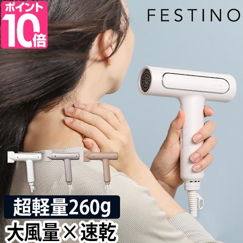 FESTINO フェスティノ 選べる豪華特典 ドライヤー ツヤモイスト FESTINO フェスティノ 選べる豪華特典 ドライヤー ツヤモイスト