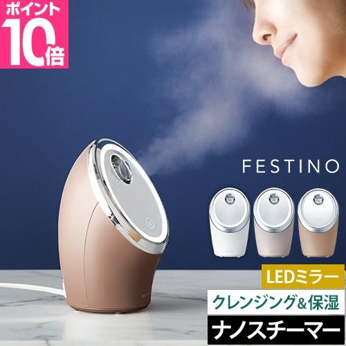フェスティノ 2大特典 スチーマー 美顔器 フェイシャル クレンジング ナノスチーマー SMHB-033 顔 肌 保湿 エステ 美容 スキンケア 毛穴ケア（Yahoo!・セレクトショップAQUA・アクア）