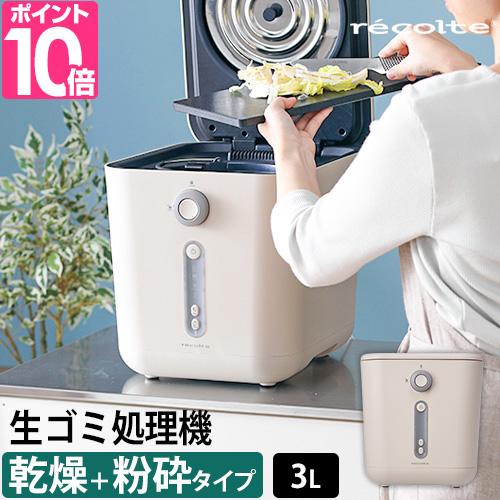 生ゴミ処理機 助成金対象 選べる2大特典 乾燥 生ごみ乾燥機 容量1kg ディスポーザー レコルト