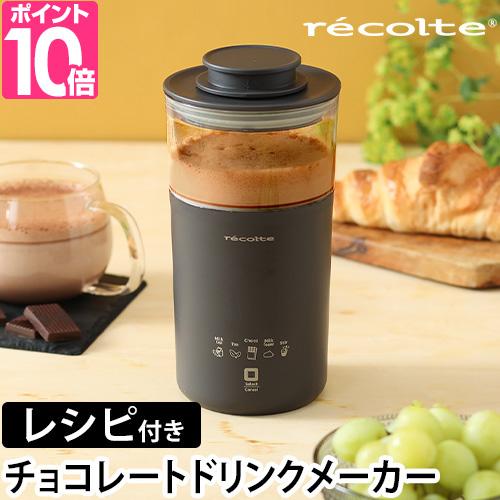 レコルト 選べる特典付 チョコレートドリンクメーカー RMT-2 ミルクフォーマー シェイカー 電動 明治コラボ プロテイン お手入れ簡単 レシピ きめ細かい泡