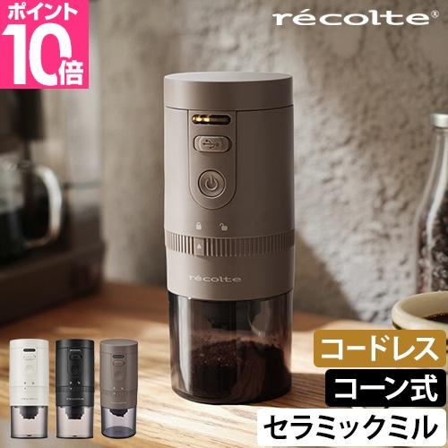 レコルト コーヒーミル コードレス コーヒーグラインダー RCM-3 電動ミル ミル コンパクト 小型 軽量 ポータブル 電動 自動 充電式 コーン式