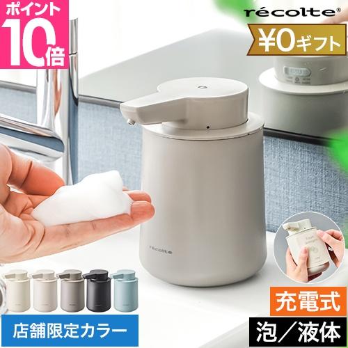 レコルト ソープディスペンサー 充電式オートディスペンサー 泡用 液体用 RDS-1 RDS-2 ディスペンサー 自動 充電式 泡 液体 ハンドソープ 食器洗剤 洗剤 石鹸（Yahoo!・セレクトショップAQUA・アクア）