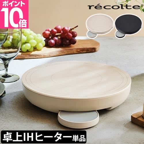 recolte（レコルト） 選べる豪華特典 卓上型IH調理器 卓上IHヒーター