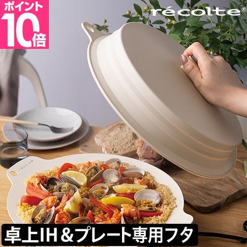 recolte（レコルト） シリコーン蓋 卓上IHクッキンググリドル専用