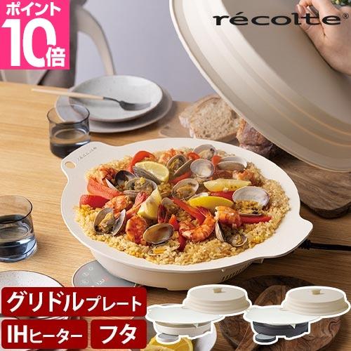 recolte（レコルト） 選べる3大特典 マルチグリドル 卓上IH