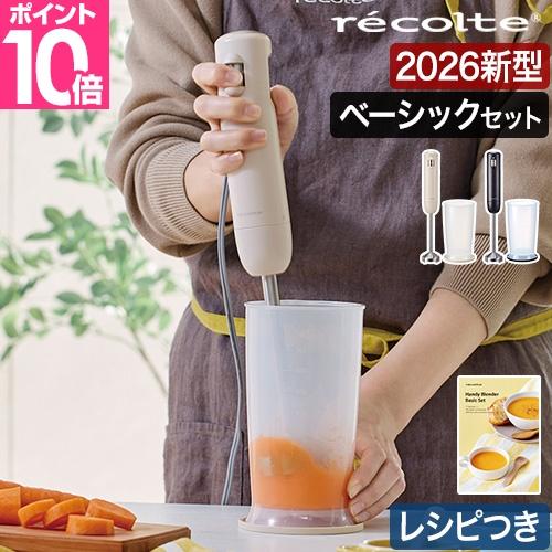 レコルト フードプロセッサー ハンディブレンダー ベーシックセット RHB-3B ハンドミキサー ハンドブレンダー ブレンダー ミキサー フードカッター 電動 軽量
