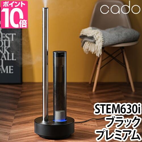 加湿器 cado カドー STEM 630i Black Premium プラック プレミアム おしゃれ 超音波 超音波式 超音波加湿器 上から給水 上部給水 加湿機｜aqua-inc