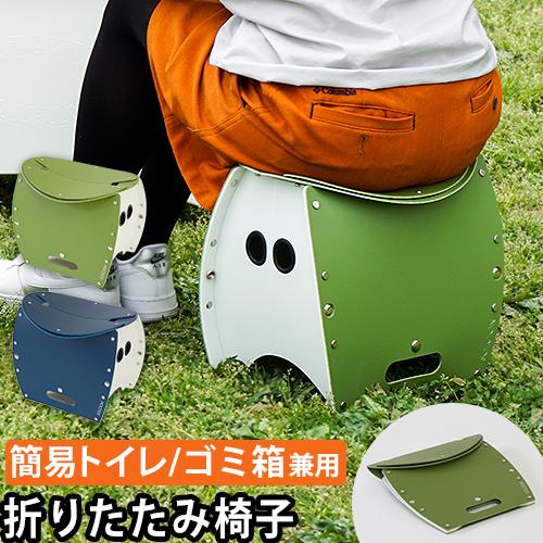 折りたたみ椅子 パタット 250 + プラス 折りたたみチェア 折り畳みチェア 椅子 簡易トイレ ゴミ箱 腰掛け椅子 防災 非常用 スツール チェア オットマン | PATATTO