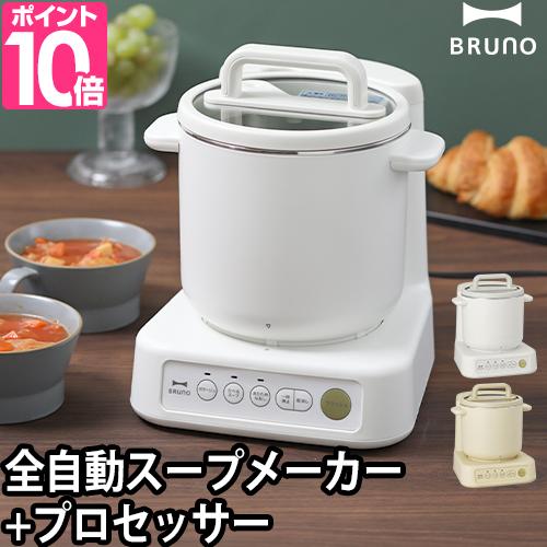 BRUNO ブルーノ 選べる2大特典 スープメーカー スープクック BRUNO ブルーノ 選べる2大特典 スープメーカー スープクック