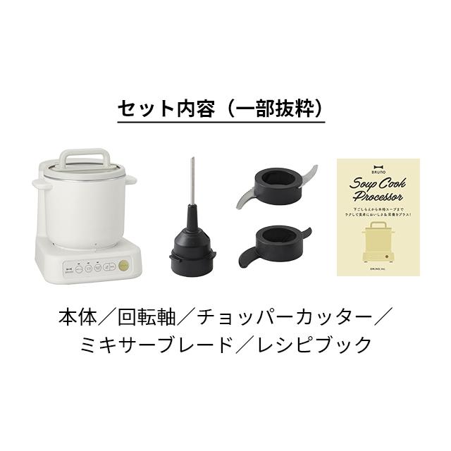 BRUNO ブルーノ 選べる2大特典 スープメーカー スープクック BRUNO ブルーノ 選べる2大特典 スープメーカー スープクック