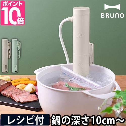 BRUNO ブルーノ 2大特典 低温調理器 コンパクト低温調理器 BRUNO ブルーノ 2大特典 低温調理器 コンパクト低温調理器