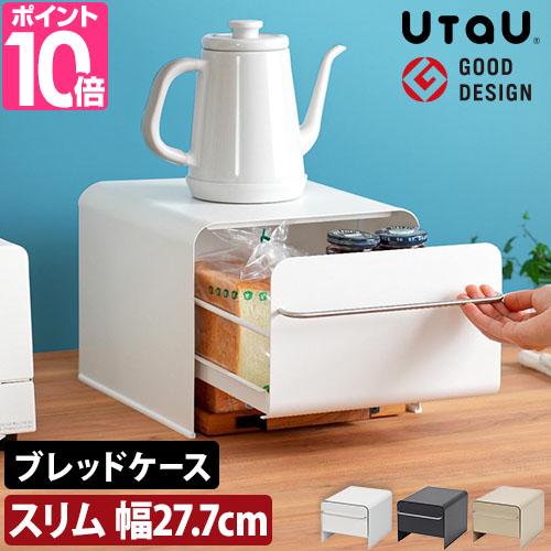 UtaU ウタウ 選べる豪華特典 ブレッドドロワー スリム SI-5150