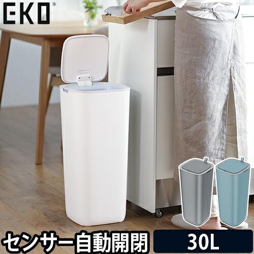 ゴミ箱 選べる豪華特典 自動開閉 EKO モランディ プラスチック センサービン 30L