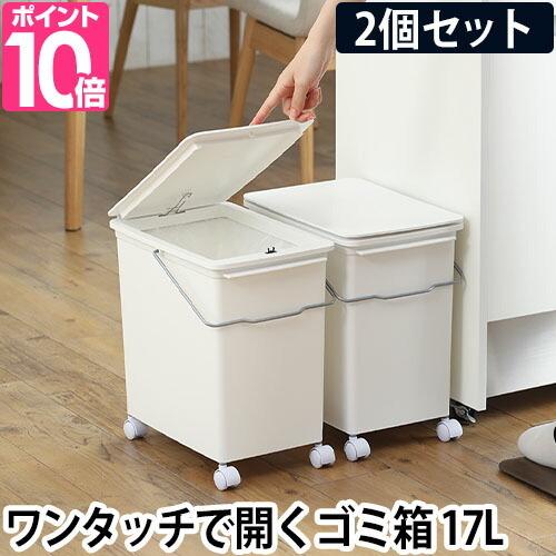 Like-it（ライクイット） ゴミ箱 プッシュオープントラッシュビン17