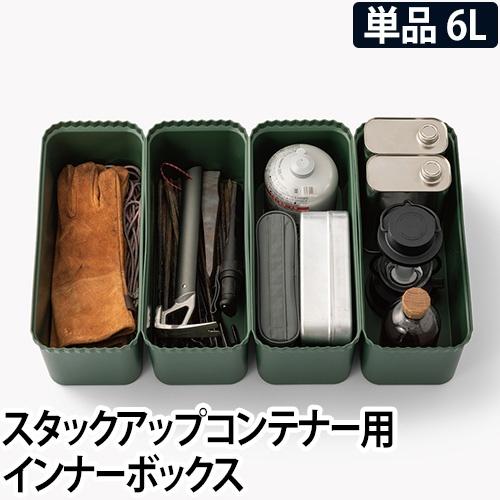 コンテナボックス スタックアップコンテナー用 インナーボックス6