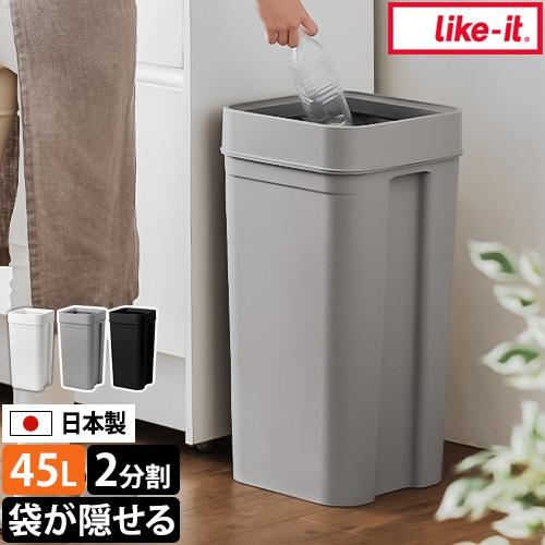 ライクイット ゴミ箱 45リットル マルチパーパスビン45 ダストボックス くず入れ おしゃれ 空き缶 大容量 北欧 かわいい ビン ペットボトル（Yahoo!・セレクトショップAQUA・アクア）