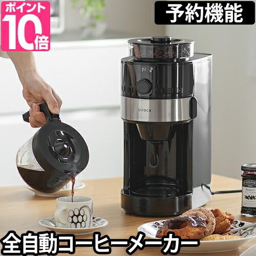 コーヒーメーカー siroca シロカ 素晴らしい品質 コーン式全自動コーヒーメーカー 4つから選べるおまけ特典 珈琲 SC-C111 柔らかな質感の コーヒー
