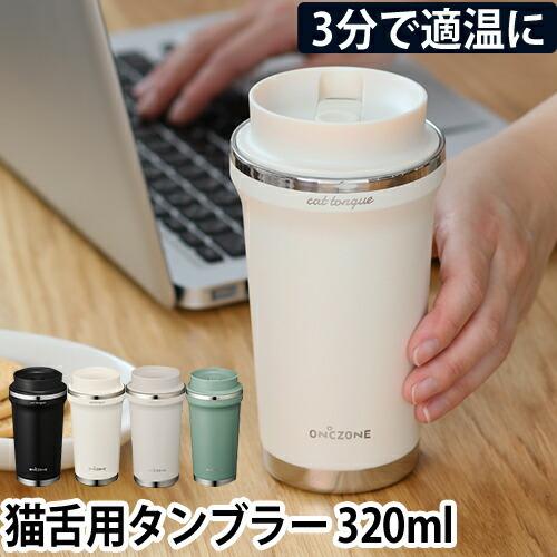 DOSHISHA（ドウシシャ） 猫舌専科タンブラー320ml : セレクトショップ