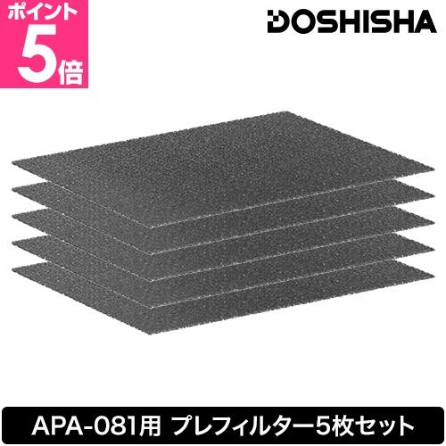 DOSHISHA（ドウシシャ） 交換フィルター 薄型空気清浄機用 プレ
