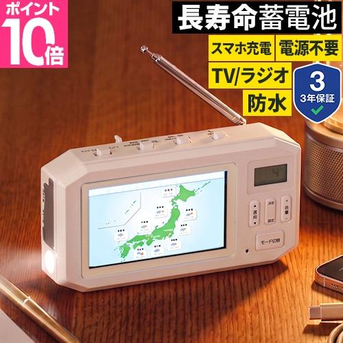 防災ラジオ テレビ ワンセグ ポータブルテレビ ドウシシャ レスQTV CAR-1 4.3型 手回し充電 乾電池 10年保存 スーパーキャパシタ LEDライト サイレン 防水