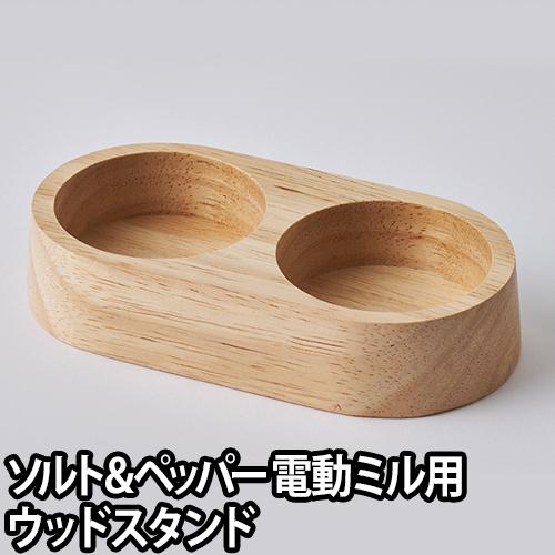 RUSSELL HOBBS（ラッセルホブス） ミルスタンド 天然木 北欧 おしゃれ