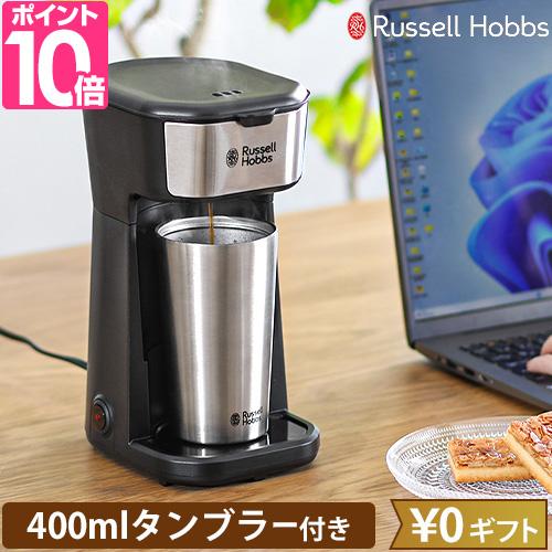 ラッセルホブス 選べる豪華特典 コーヒーメーカー タンブラードリップ 8010JP コンパクト 小さい 一人暮らし 1人用 ドリップ ミルなし お手入れ簡単 自動オフ