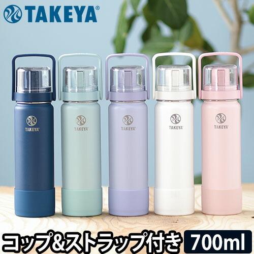 TAKEYA FLASK 水筒 マグボトル タケヤフラスク ゴーカップ 700ml