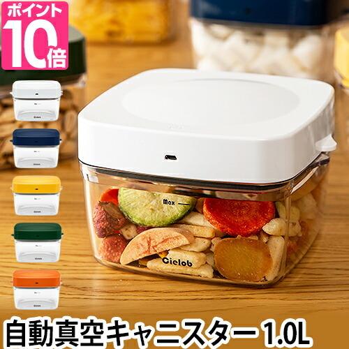Cielob セーロブ 密閉容器 自動真空キャニスター スクエアタイプ Cielob セーロブ 密閉容器 自動真空キャニスター スクエアタイプ