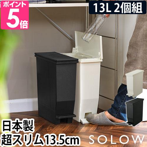 RISU（リス） ソロウ ゴミ箱 ペダルオープンスリム 13L 2個セット