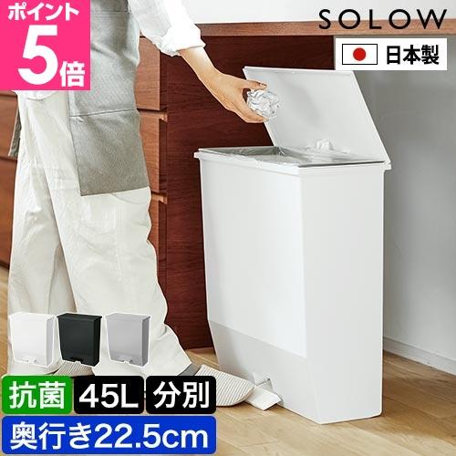 SOLOW ソロウ ゴミ箱 ごみ箱 ペダルオープンワイド 45L 45リットル ふた付き 蓋 蓋付き 蓋つき フタつき 分別 おしゃれ シンプル キッチン ペダル 横型 横長（Yahoo!・セレクトショップAQUA・アクア）