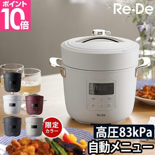 電気圧力鍋 2大特典 Re・De Pot リデ ポット 2L 低温調理 圧力鍋 電気圧力鍋 2大特典 Re・De Pot リデ ポット 2L 低温調理 圧力鍋