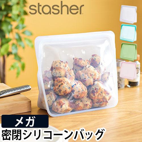 stasher（スタッシャー） 保存容器 密閉 ジップバッグ シリコンジップ