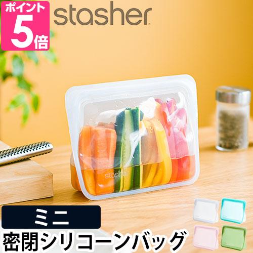 stasher（スタッシャー） 保存容器 密閉 ジップバッグ シリコーン