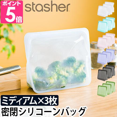 stasher（スタッシャー） 保存容器 密閉 ジップバッグ シリコンジップ