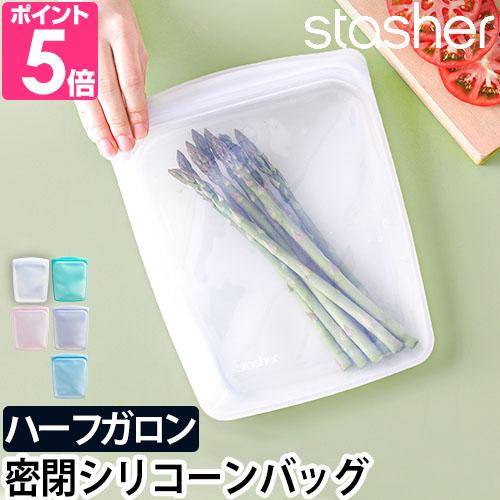 stasher（スタッシャー） 保存容器 密閉 ジップバッグ シリコンジップ