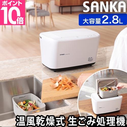 サンカ 選べる豪華特典 温風乾燥式生ごみ処理機 エコカリス SDG-3000 生ゴミ処理機