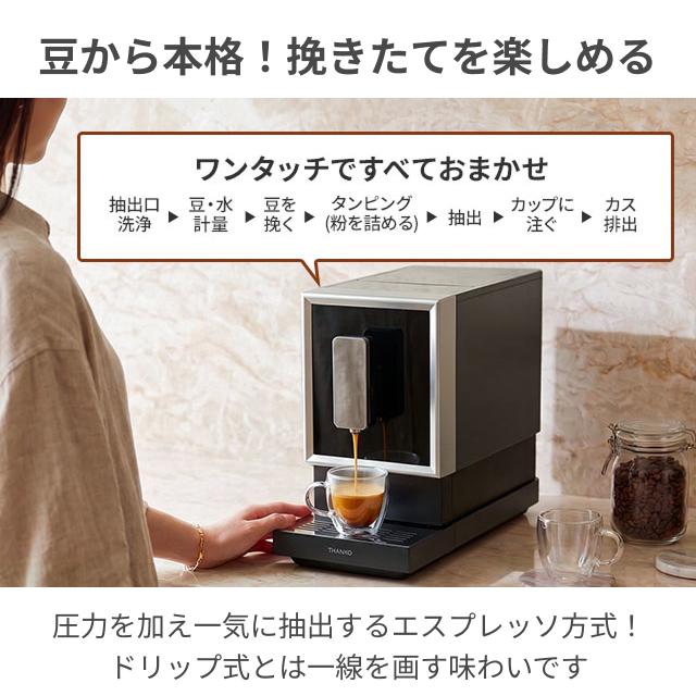THANKO 選べる豪華特典 全自動エスプレッソマシン エスプレッソ