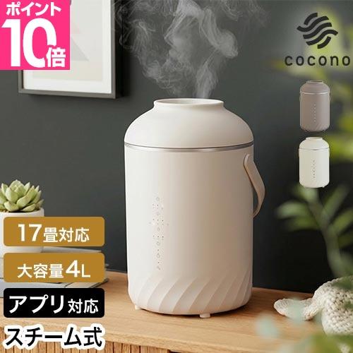 ココノ 選べる豪華特典 エアリーフォグ スチーム式加湿器 CH-S41SS スチーム加湿器 小さめ 小型 おしゃれ 大容量 かわいい 4l 卓上 ミニ 6畳〜 お手入れ簡単