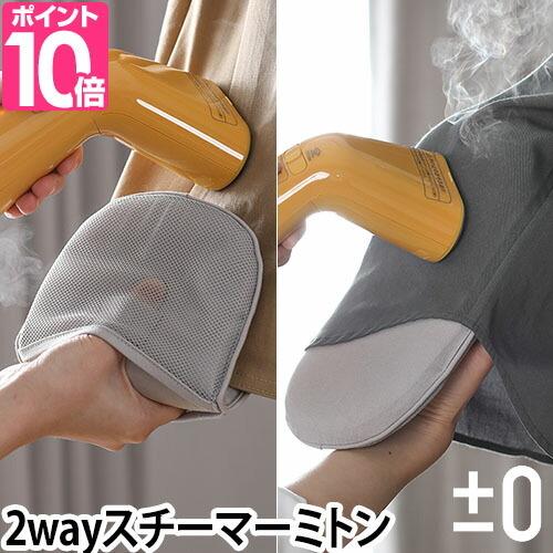 0（プラスマイナスゼロ） アイロンミトン 衣類スチーマー用ミトン