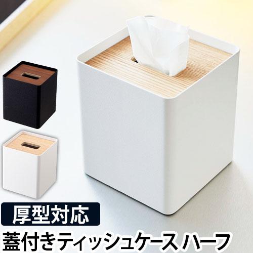 Rin 厚型対応蓋付きティッシュケース S ハーフ リン ペーパータオルケース 箱ティッシュ ボックスレス フタ付き 箱なし ティッシュカバー ハーフサイズ セレクトショップaqua アクア 通販 Paypayモール