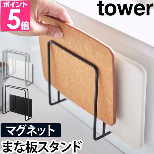マグネットまな板スタンド Tower 山崎実業 タワー マグネット キッチン まな板スタンド 収納ラック カッティングボード 水切り 磁石 台所 収納 おしゃれ セレクトショップaqua アクア 通販 Paypayモール