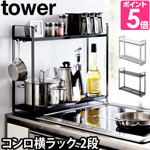 調味料ラック コンロ隙間ラック コンロ横ラック2段 Tower タワー キッチン 収納 スパイスラック おしゃれ スリム 送料無料の特典 セレクトショップaqua アクア 通販 Paypayモール