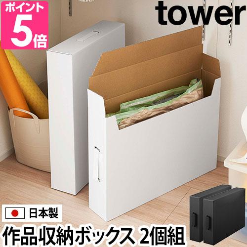 山崎実業 収納ボックス 作品収納ボックス Tower タワー 収納 整理 箱 おしゃれ デザイン 送料無料の特典 セレクトショップaqua アクア 通販 Paypayモール